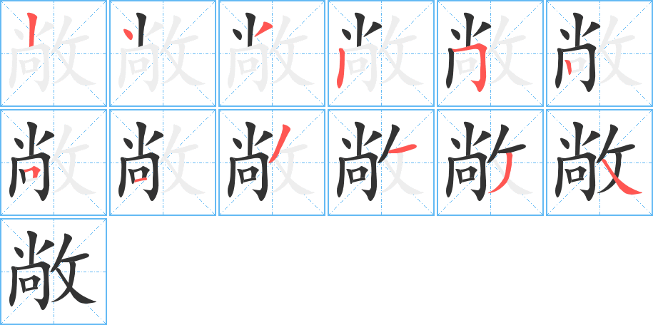敞字笔顺写法