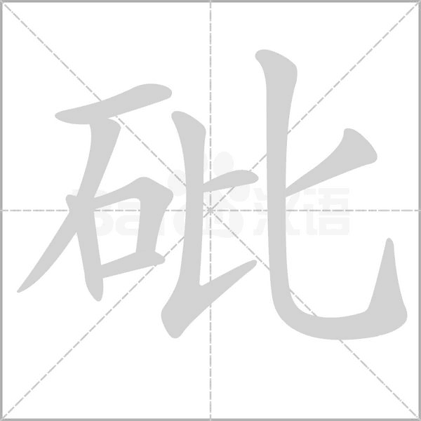 砒字笔顺动画