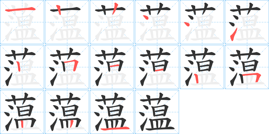 蕰字笔顺写法