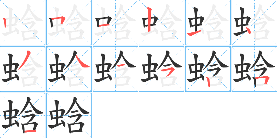 蛿字笔顺写法