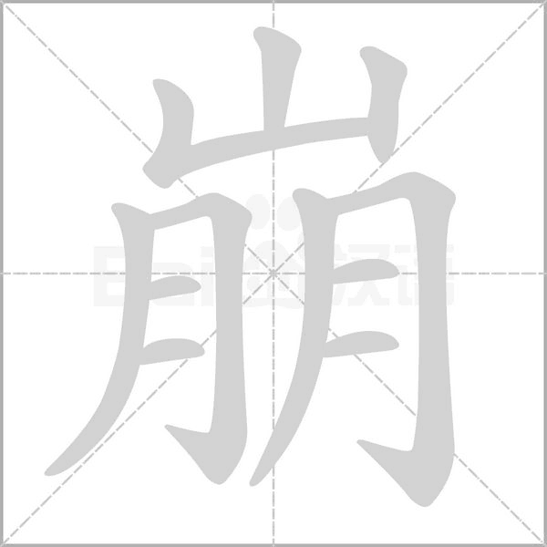 崩字笔顺动画
