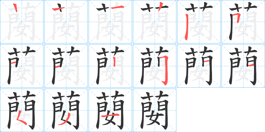 蔅字笔顺写法