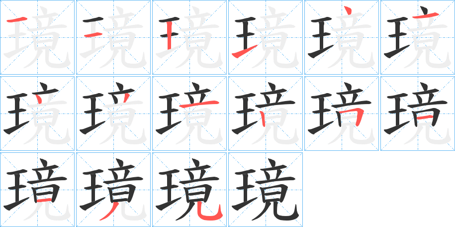 璄字笔顺写法