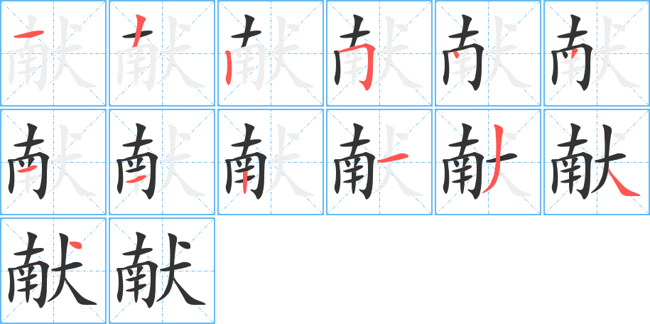 献字笔顺写法