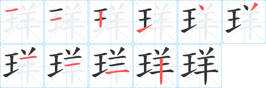 珜字笔顺写法