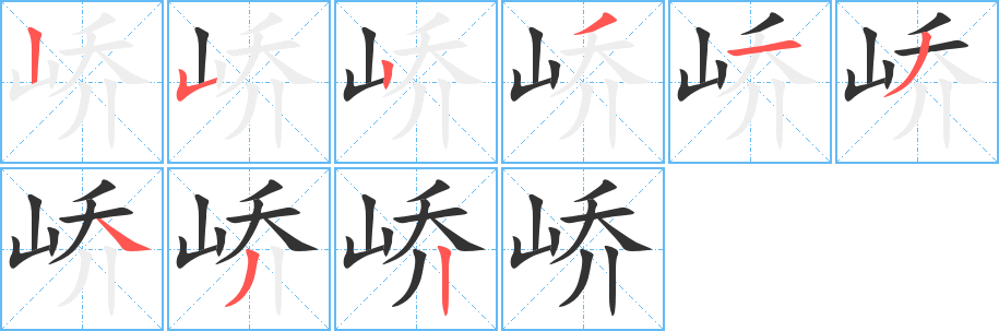 峤字笔顺写法