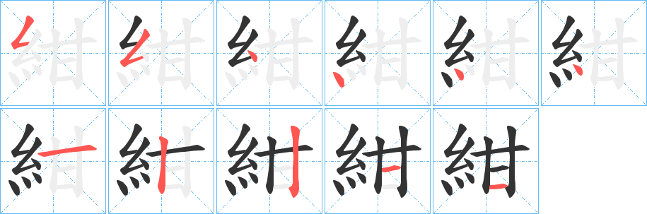 紺字笔顺写法