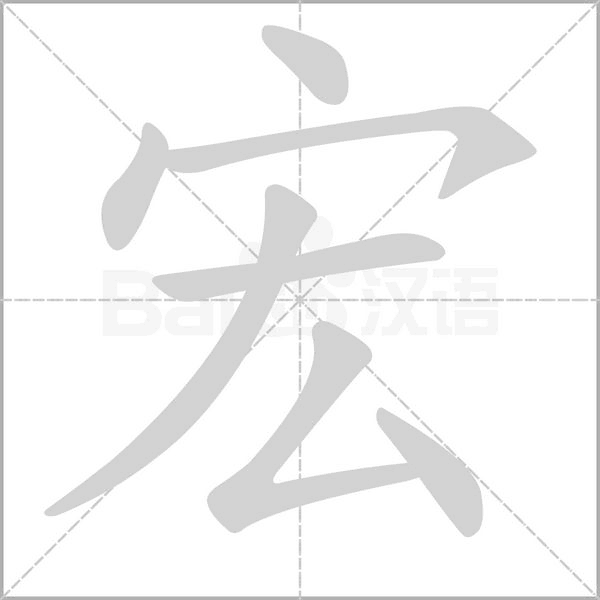 宏字笔顺动画
