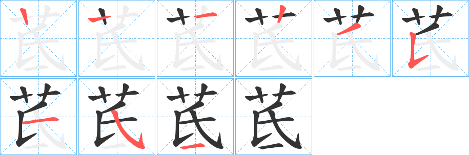 茋字笔顺写法