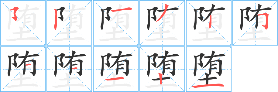 堕字笔顺写法