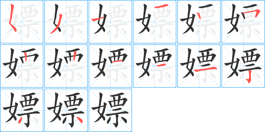 嫖字笔顺写法