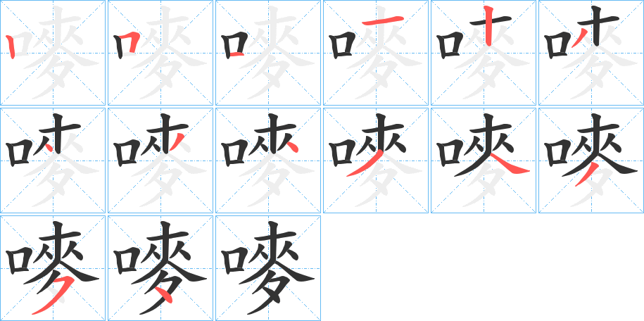 嘜字笔顺写法