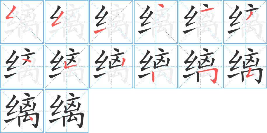 缡字笔顺写法