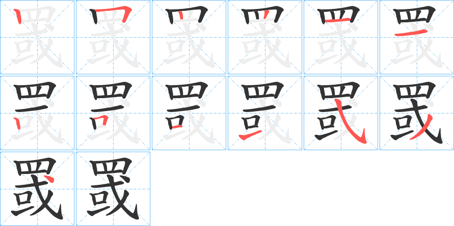 罭字笔顺写法