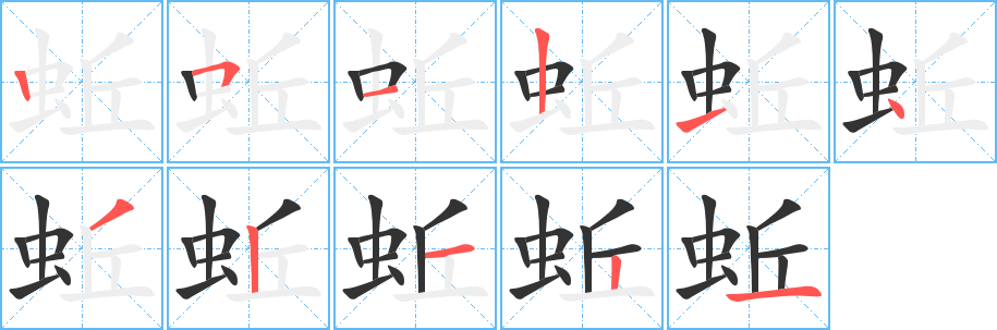 蚯字笔顺写法