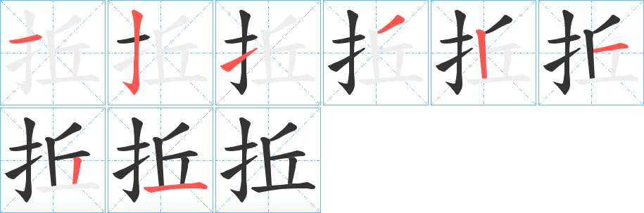 拞字笔顺写法