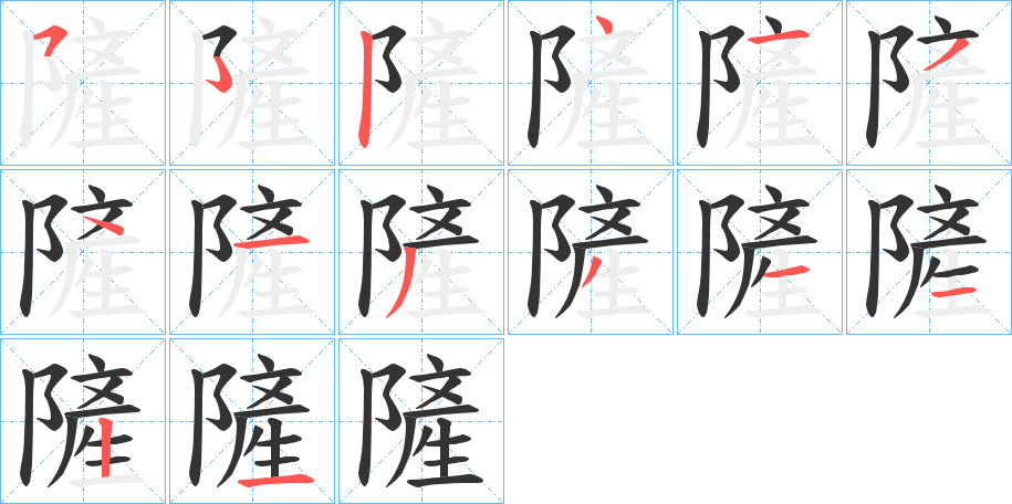 隡字笔顺写法