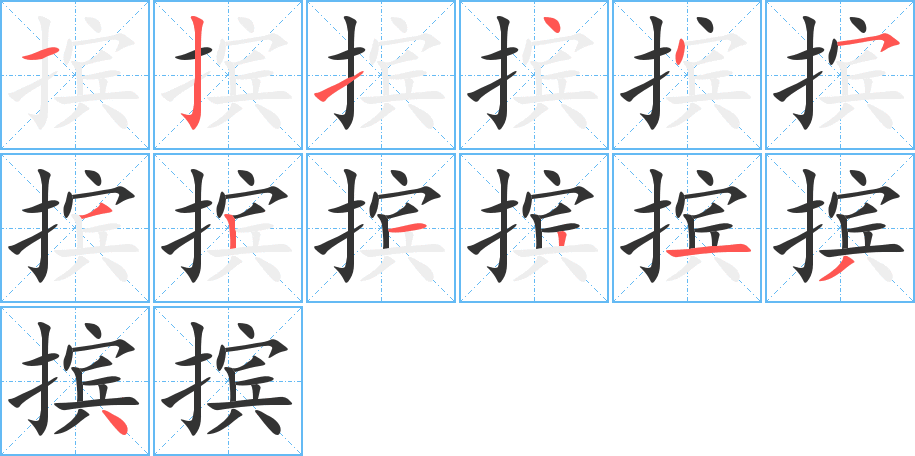 摈字笔顺写法
