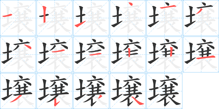 壌字笔顺写法
