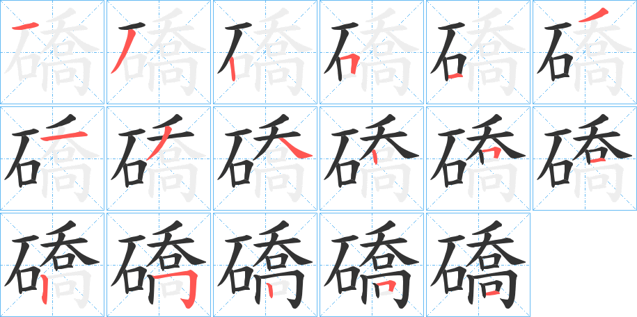 礄字笔顺写法