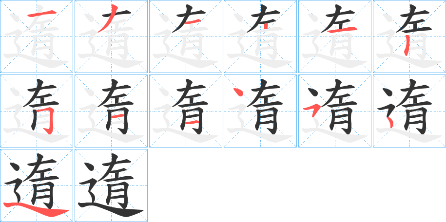 遀字笔顺写法