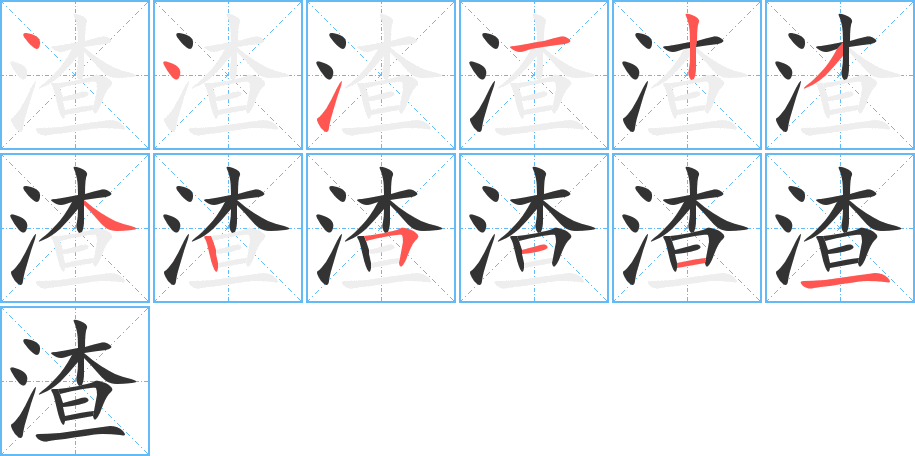 渣字笔顺写法