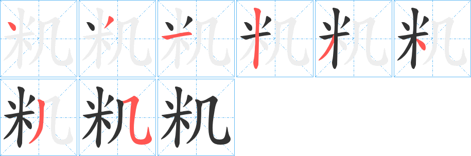 籶字笔顺写法