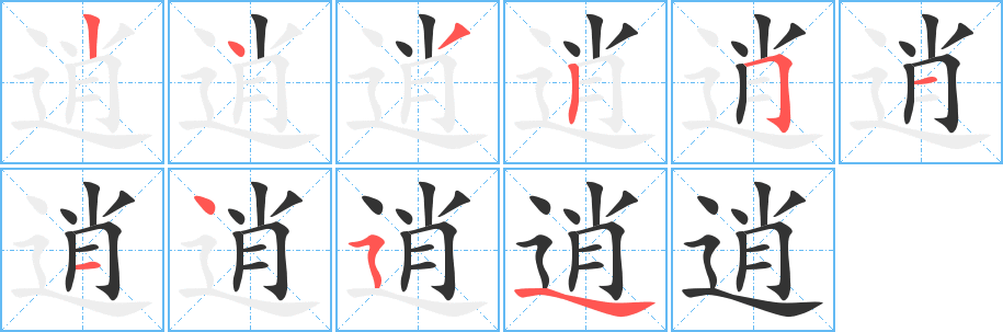 逍字笔顺写法