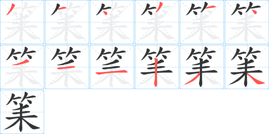 筙字笔顺写法