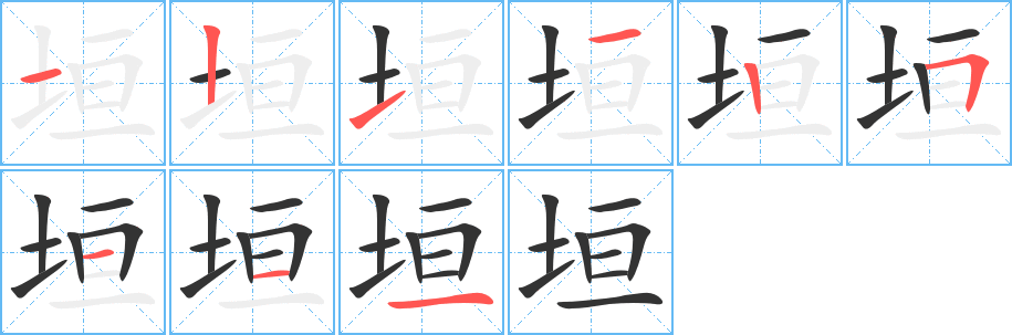 垣字笔顺写法