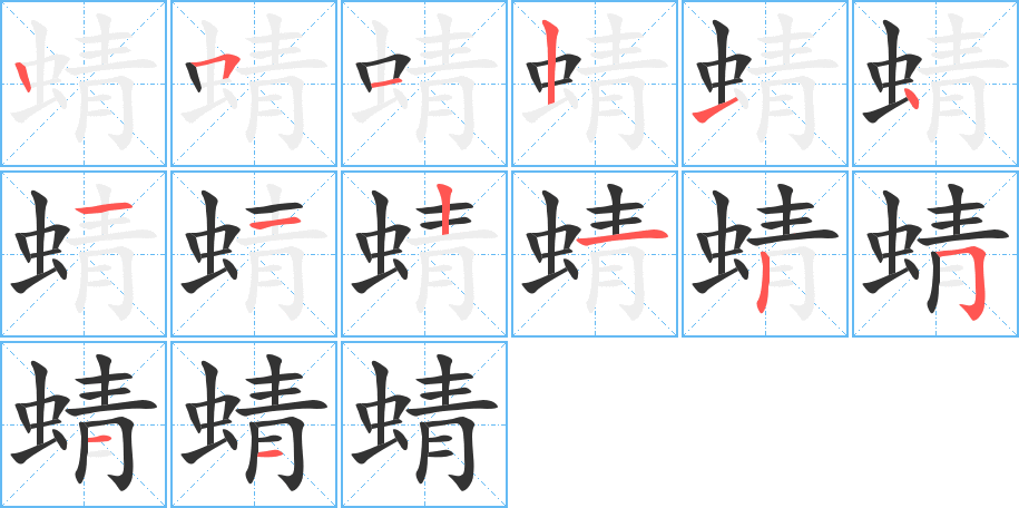 蜻字笔顺写法