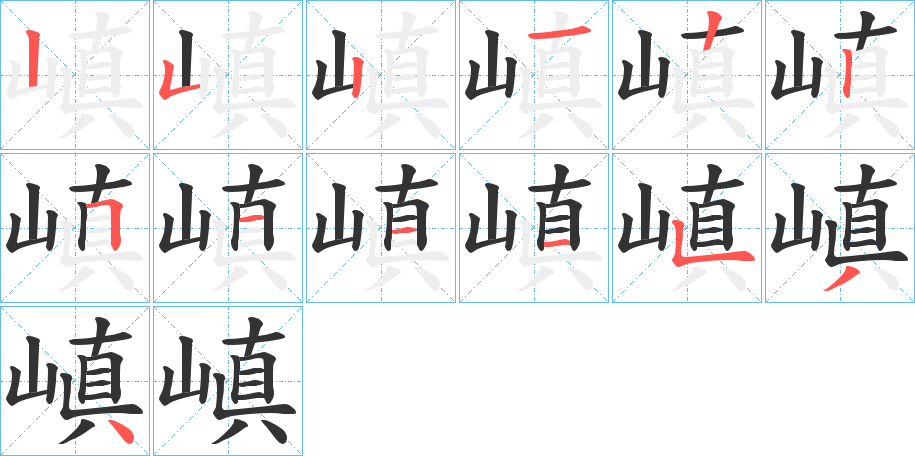 嵮字笔顺写法