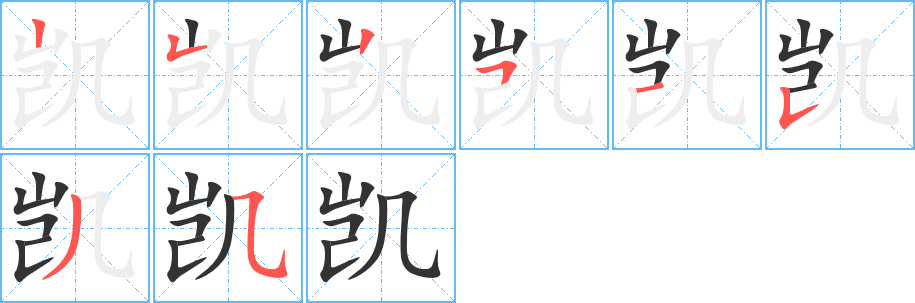 凯字笔顺写法