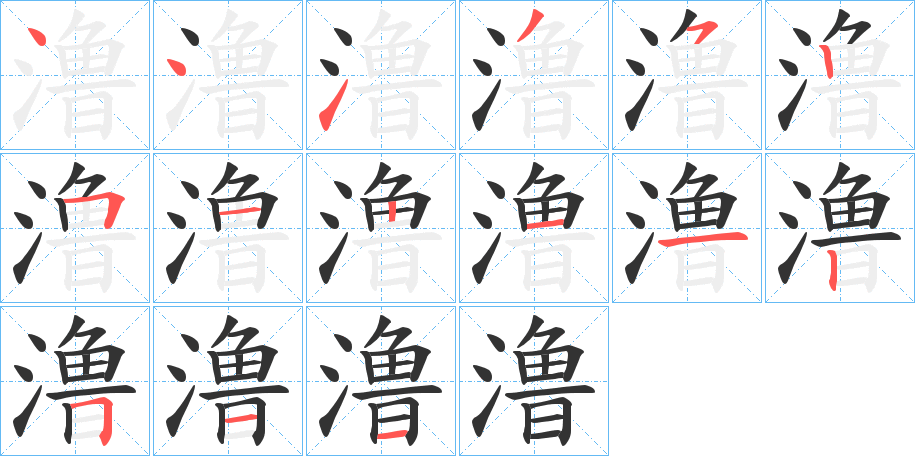 澛字笔顺写法