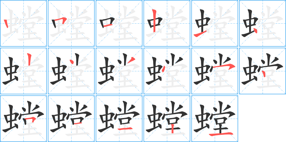 螳字笔顺写法