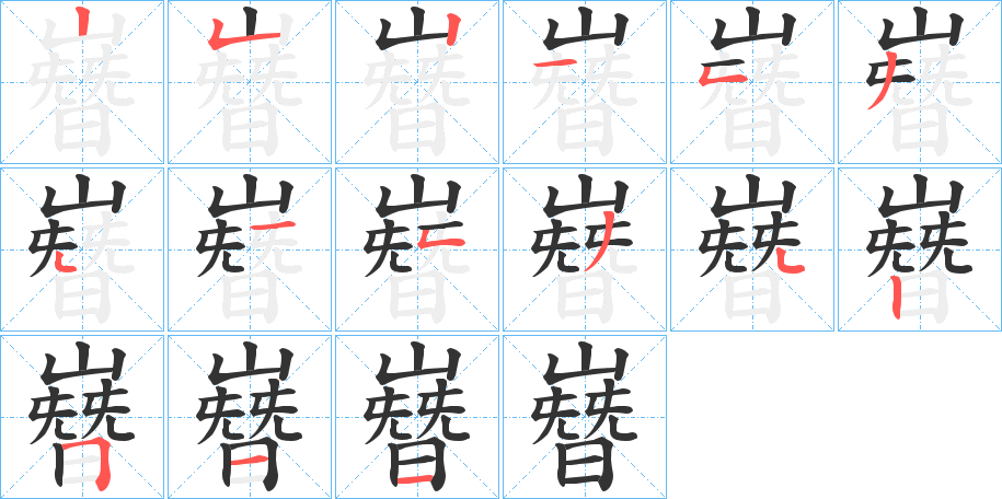 嶜字笔顺写法