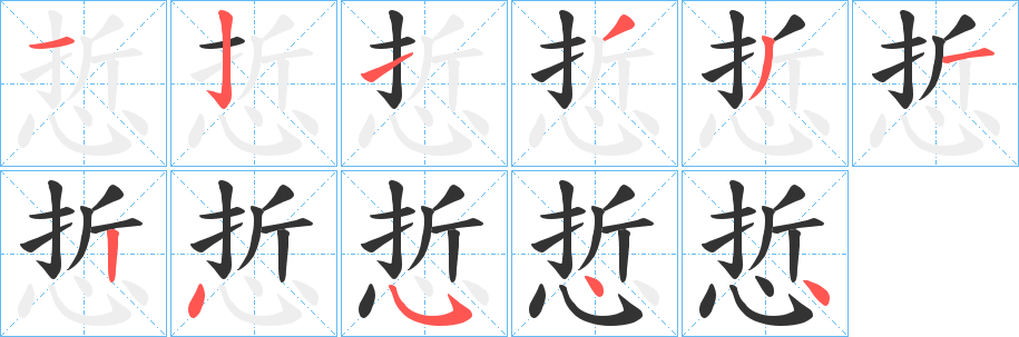 悊字笔顺写法