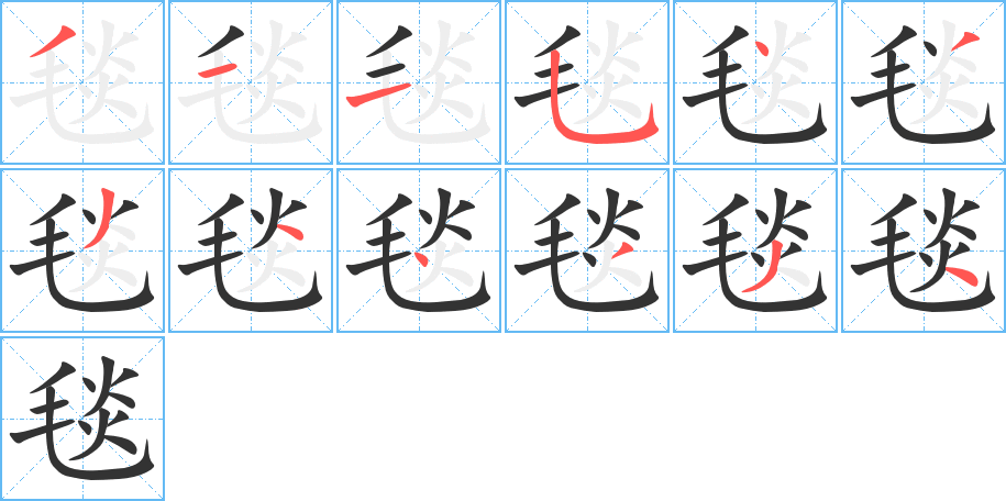 毯字笔顺写法
