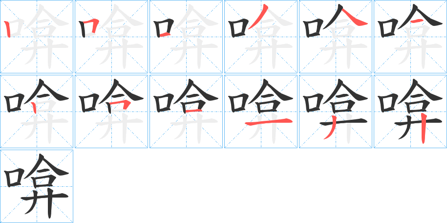 啽字笔顺写法