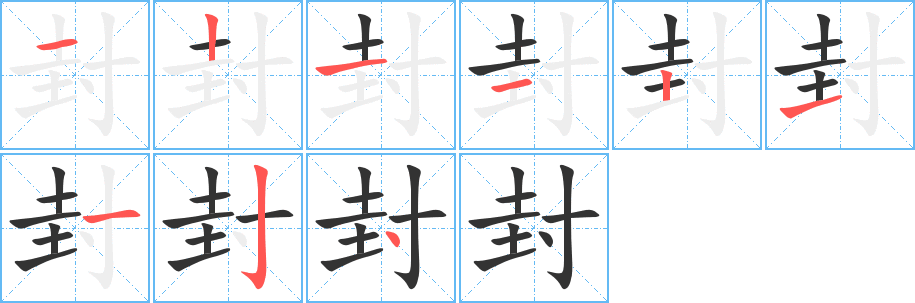 封字笔顺写法