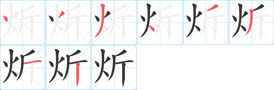 炘字笔顺写法