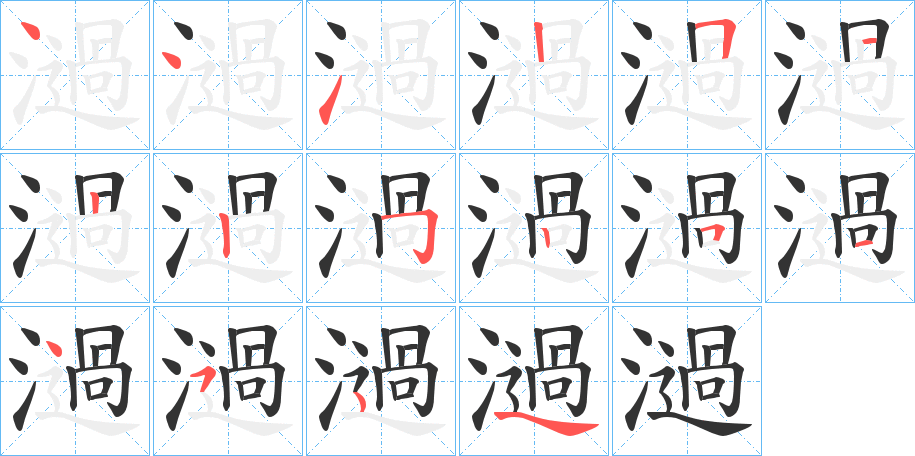 濄字笔顺写法