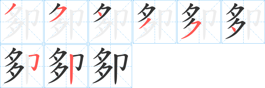 卶字笔顺写法