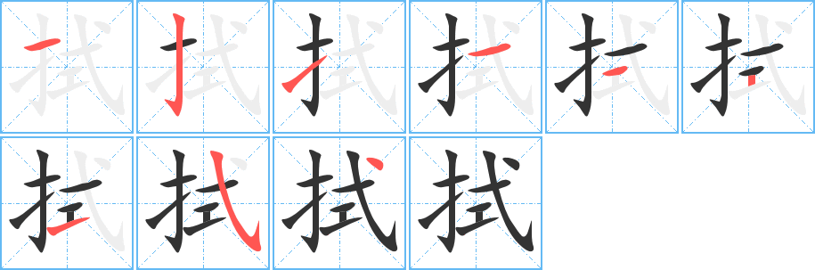 拭字笔顺写法
