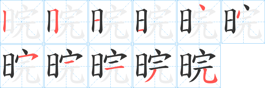 晥字笔顺写法