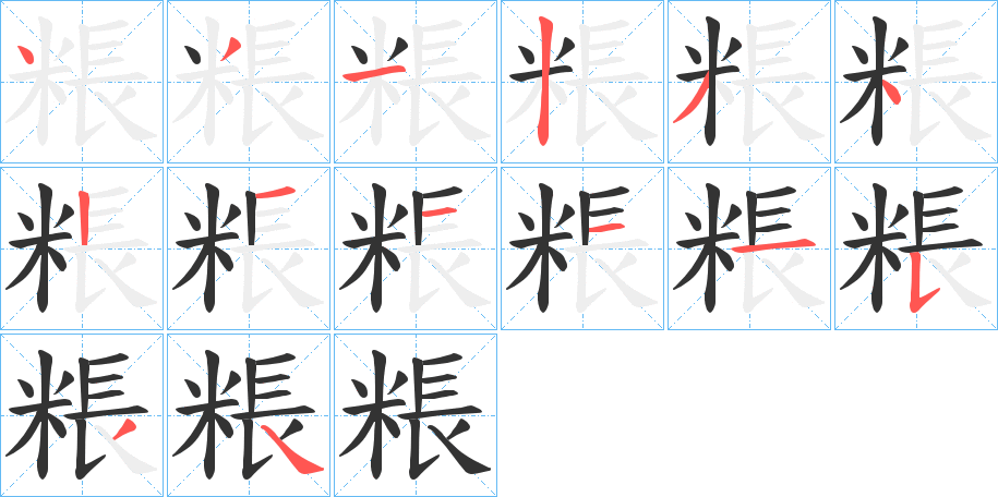 粻字笔顺写法