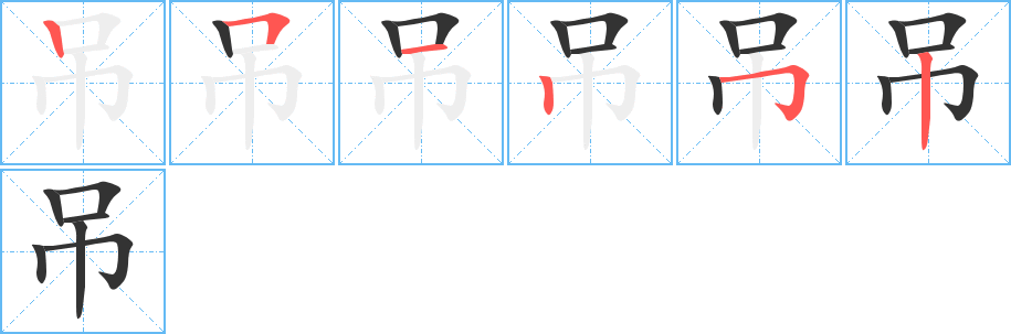 吊字笔顺写法