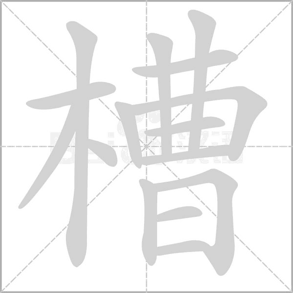 槽字笔顺动画