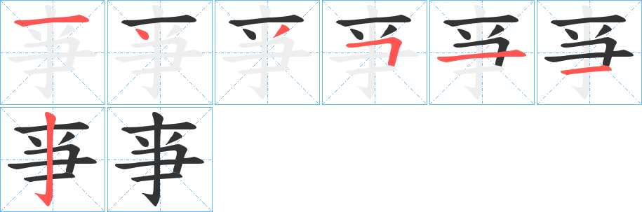 亊字笔顺写法