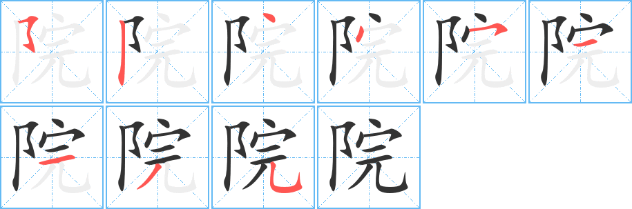 院字笔顺写法